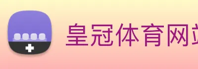 皇冠体育网站入口 logo